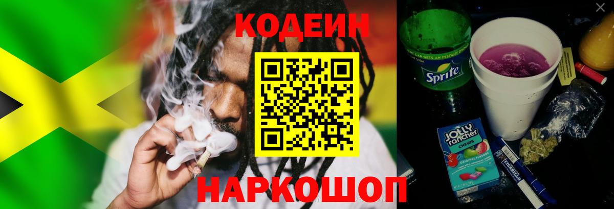 Codein напиток Lean (лин) Домодедово